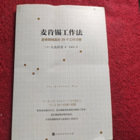 麦肯锡工作法：麦肯锡精英的39个工作习惯