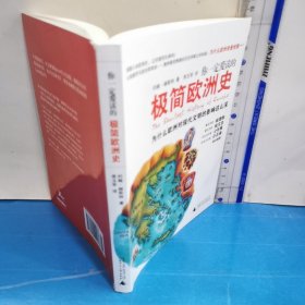 你一定爱读的极简欧洲史：为什么欧洲对现代文明的影响这么深