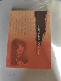 百步艺程:瓦翁百岁书画篆刻作品集