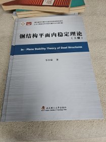 钢结构平面内稳定理论 上册