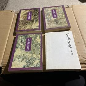 笑傲江湖（全四册）第四册没有书衣（1994年一版）1996年北京3印