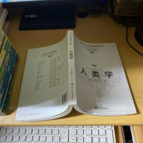 人类学：西方人文社科前沿述评