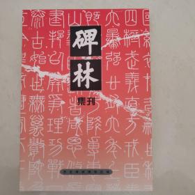 《碑林集刊》第十二辑，（仅印1500册，碑林史话、碑志考释、碑帖咀华、文史研究等内容）