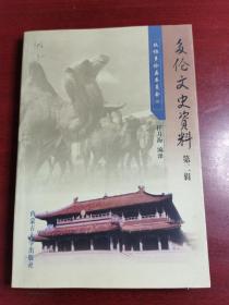 多伦文史资料第一集创刊号（免邮包挂刷）