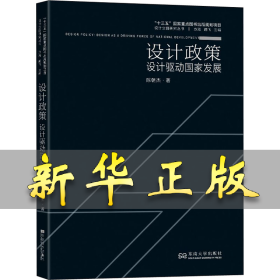 设计政策 设计驱动国家发展 陈朝杰 9787564193577 东南大学出版社