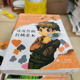 皮皮鲁总动员澄黄系列10册合卖（详情看图）