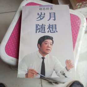 岁月随想，签名本