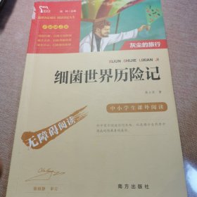 细菌世界历险记（又名灰尘的旅行）快乐读书吧四年级下册阅读智慧熊图书