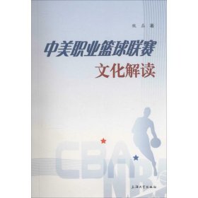 中美职业篮球联赛文化解读 魏磊 著 9787567119215 上海大学出版社