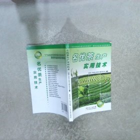 “廣東農(nóng)村青年科技文化活動(dòng)月”現(xiàn)代農(nóng)業(yè)技術(shù)實(shí)用教程:名優(yōu)茶生產(chǎn)實(shí)用技術(shù)