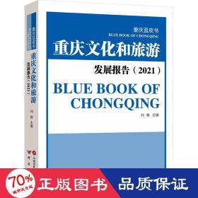 重庆和旅游发展报告(2021) 经济理论、法规 作者