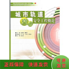 城市轨道交通安全工程概论