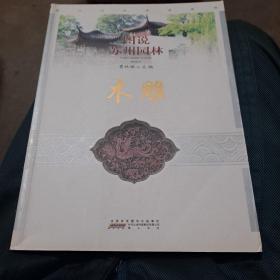 图说苏州园林：木雕