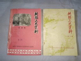 《扶绥文史资料》第一辑 第四辑