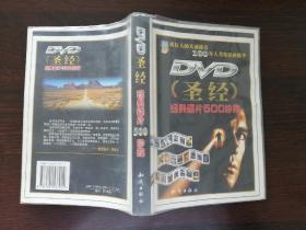 DVD圣经：经典碟片500珍藏