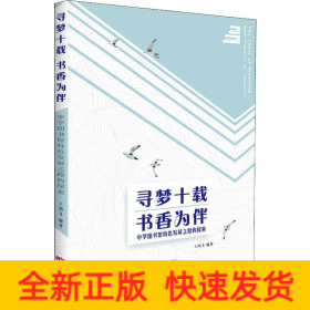 尋夢十載 書香為伴