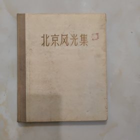 《北京风光集》1957年精装版/有六种语言 1版1印