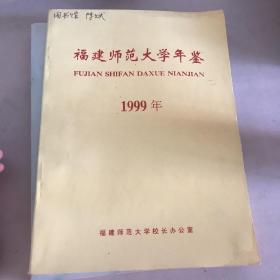 福建师范大学年鉴 1999