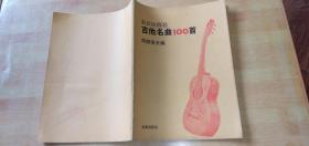 最新版简易 吉他名曲100首