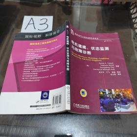 电机建模、状态监测与故障诊断