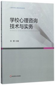 学校心理咨询技术与实务