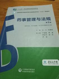 药事管理与法规（第3版）（全国高职高专院校药学类与食品药品类“十三五”规划教材）