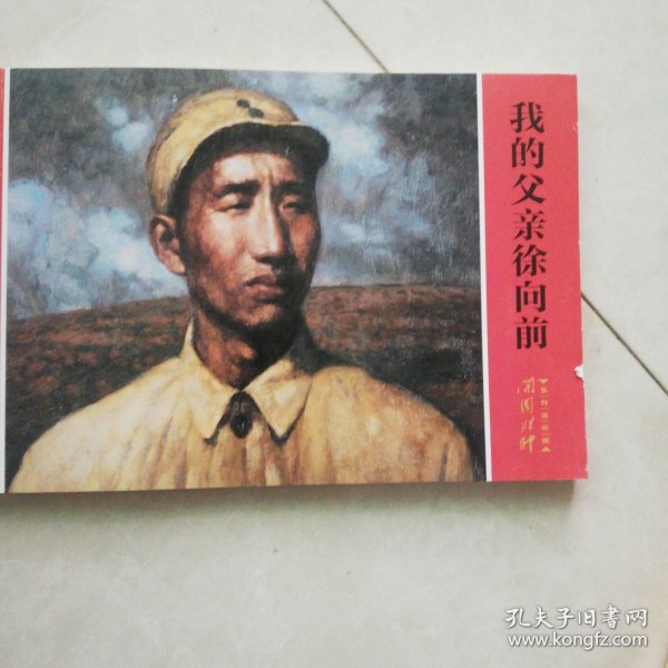 开国将帅系列连环画：我的父亲徐向前