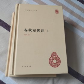 春秋左传注（中华国学文库·全2册）