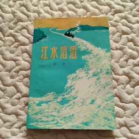 江水滔滔（上海航道工人斗争生活）