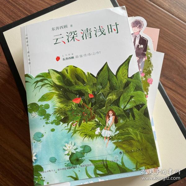 云深清浅时（东奔西顾继《你是我的小确幸》后，暌违三年，全新作品！赠成长拉页+结婚全家福拉页+“蜻蜓”CP剧场+处方笺+惊喜彩蛋）