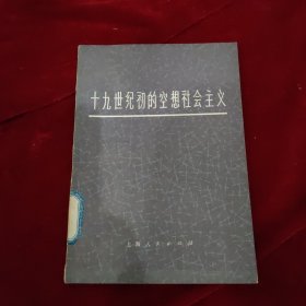 十九世纪初的空想社会主义