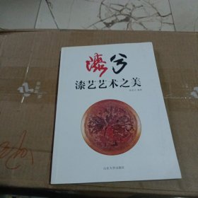 漆兮 : 漆艺艺术之美