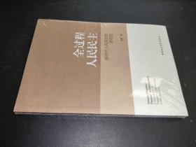 全过程人民民主：新时代人民民主的新形态