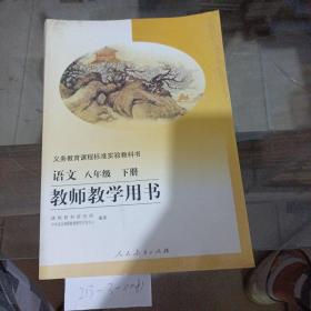 语文八年级下册教师教学用书。