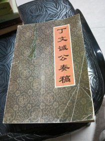 丁文诚公奏稿