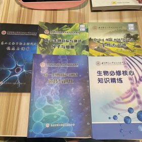 北京师范大学附属实验中学校本教材 ：生物必修核心知识精练，高一生物目标与测试分子与细胞，遗传与进化，高二生物目标与测试之生物与环境，高二生物目标与测试之稳态与调节（5本合售）