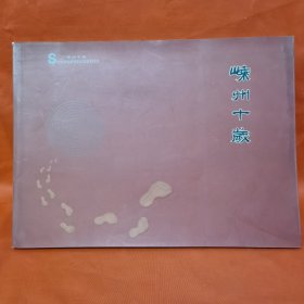 嵊州十岁