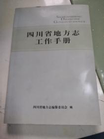四川省地方志工作手册