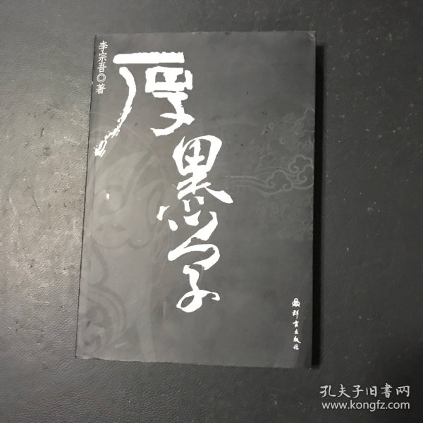 厚黑学