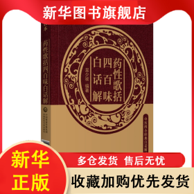 药性歌括四百味白话解（中医四小经典白话解口袋本） 吴少祯 9787521423082 中国医药科技出版社
