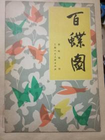 百蝶圖（12張圖）