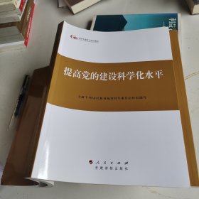 提高党的建设科学化水平