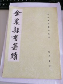 历代碑帖墨迹丛书：金农隶书墨迹