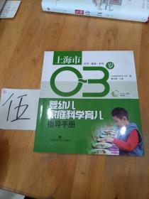 上海市0—3岁婴幼儿家庭科学育儿指导手册