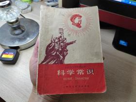 1967年上海市小学暂用课本，科学常识