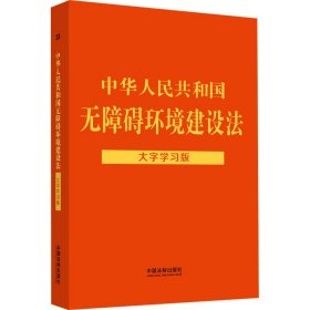 正版 中华人民共和国无障碍环境建设法 大字学习版 中国法制出版社 中国法制出版社