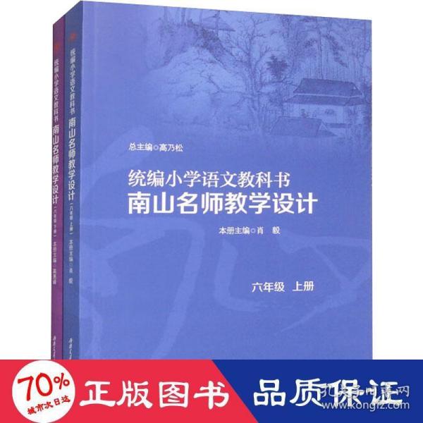 统编小学语文教科书　　南山名师教学设计/（六年级　上册）（六年级　下册）