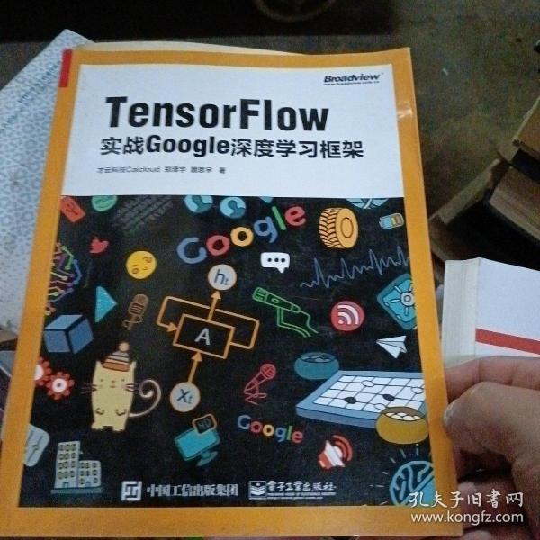 TensorFlow：实战Google深度学习框架