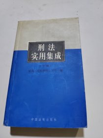 刑法实用集成（下册）