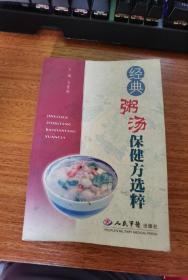 经典粥汤保健方选粹